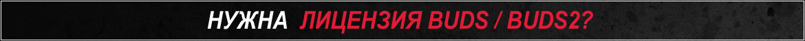 Need BUDS/BUDS2 License